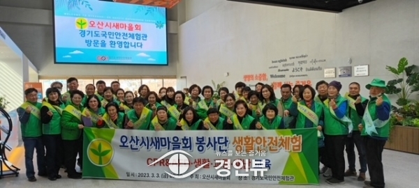 오산시새마을회, 생활안전체험 교육 실시