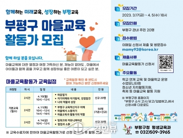 부평구, 4월 5일까지 마을교육활동가 모집