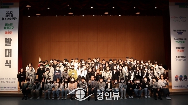 광주시, 2023년 청소년수련관 자치기구 및 동아리 발대식 개최