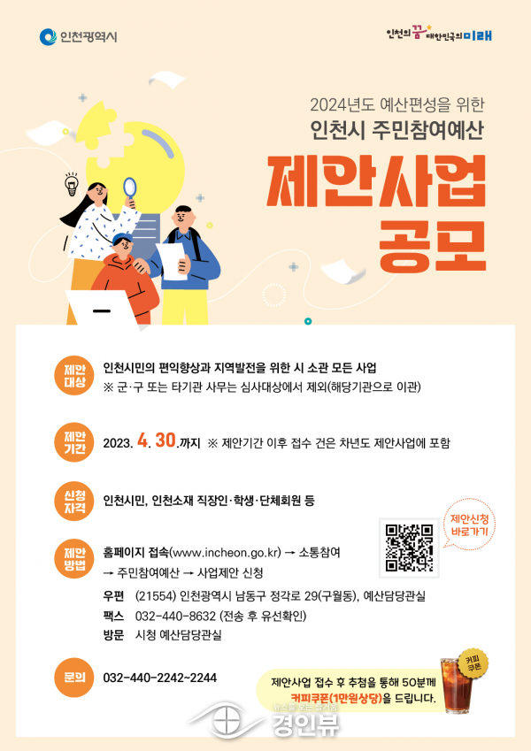 인천시, 주민참여예산 제안사업 공모 및 위원 공개모집