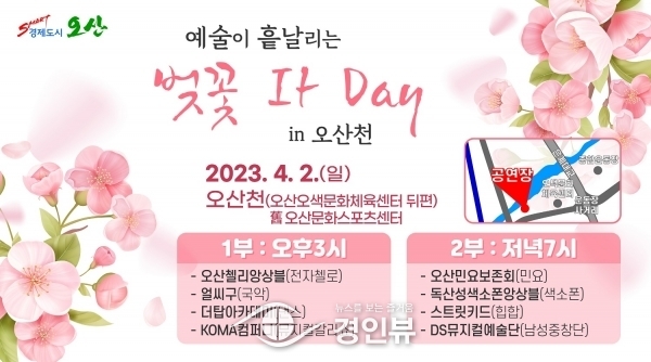 ‘예술이 흩날리는 벚꽃 It Day in 오산천’특별기획 공연
