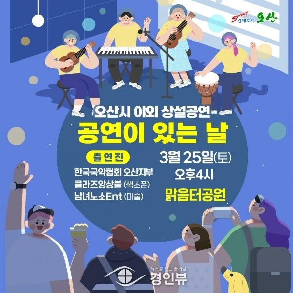 오산시 야외 상설공연, 25일 맑음터공원서 공연