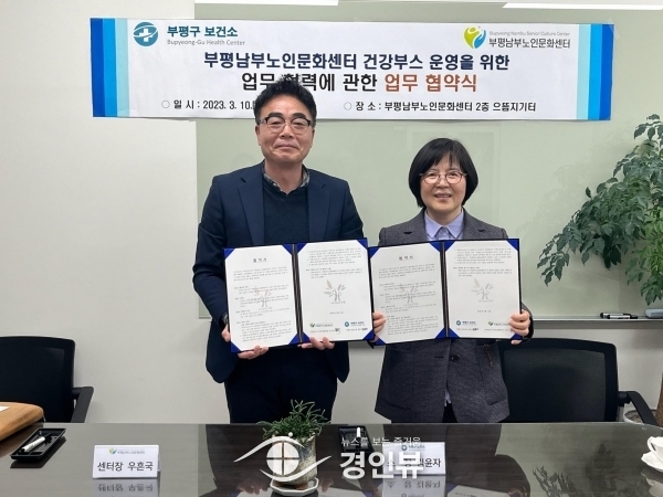 부평구 보건소, 부평남부노인문화센터와 ‘건강부스 운영’업무 협약 체결