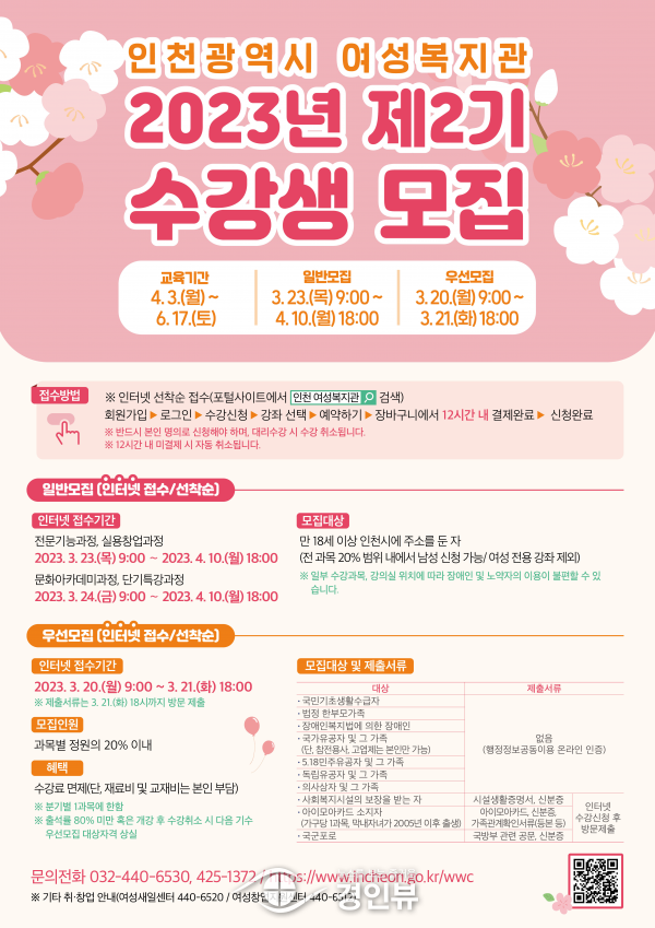 인천시, 23일부터 2023년 제2기 여성사회교육 수강생 1452명 모집