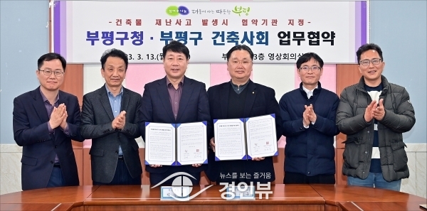 부평구, 건축사회와 건축물 재난사고 신속 대응 업무협약 체결