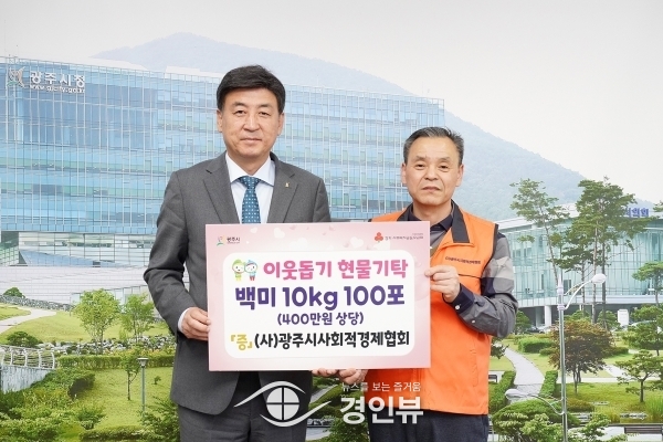 광주시 사회적경제협회, 광주시에 이웃돕기 현물 기탁