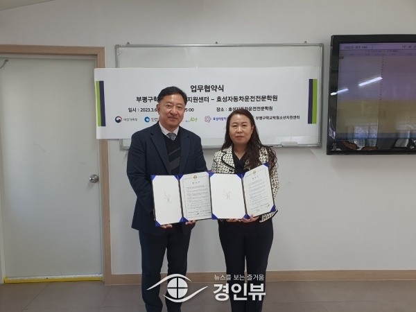 부평구 학교밖청소년지원센터, 효성자동차운전전문학원과 학교 밖 청소년 운전면허 취득과정 업무협약