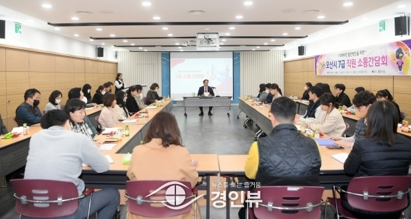 오산시, 7급 소통간담회 개최