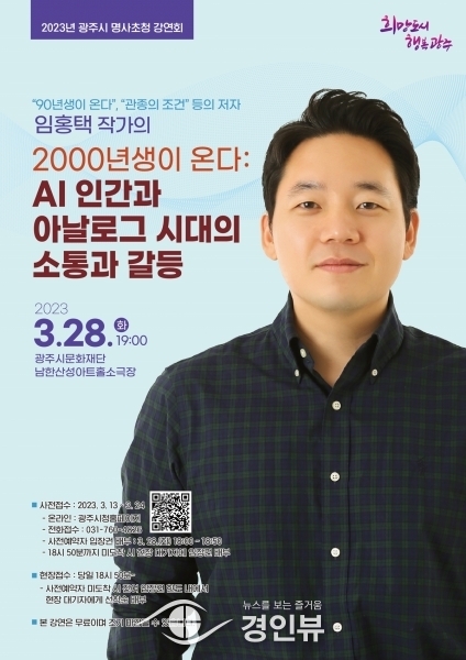 광주시, ‘90년생이 온다’ 임홍택 작가 명사초청 강연회 개최