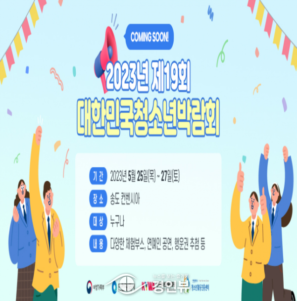 10년 만에 인천 오는 대한민국 청소년 박람회, 5월 송도서 열려