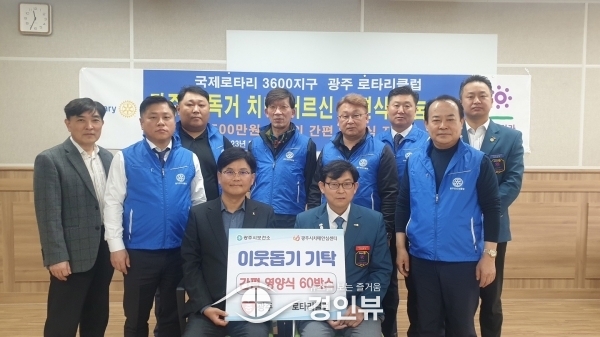 광주 로타리클럽, 돌봄 사각지대 치매 어르신에게 영양식 기탁