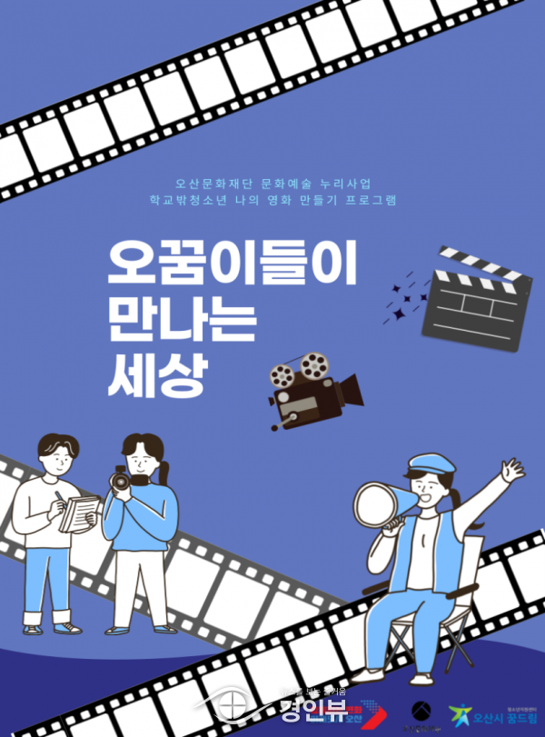 오산시학교밖청소년지원센터, 문화예술 누리사업 영화제작 프로그램 운영