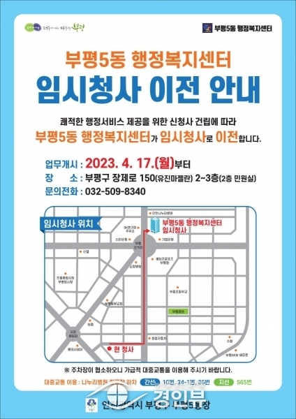 부평5동 행정복지센터, 임시청사로 이전