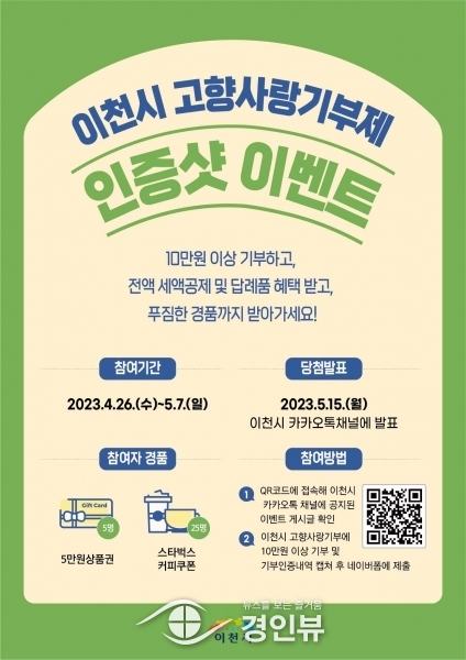 이천시, 고향사랑기부제 인증샷 이벤트 개최