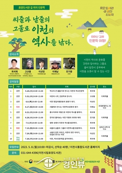 2023년 효양도서관 길 위의 인문학 “씨줄과 날줄의 그물로 이천의 역사를 낚다”운영