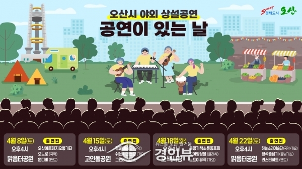 오산시 4월‘공연이 있는 날’운영