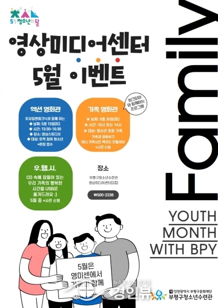 부평구 청소년수련관, 영상미디어센터 청소년의 달 5월 다양한 기획 프로그램 운영