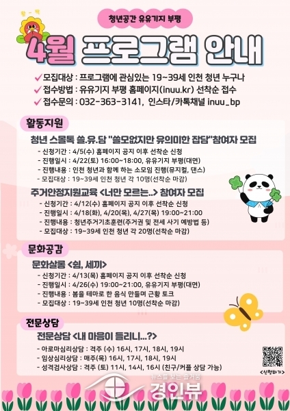 부평구 청년공간 유유기지 부평, 4월 프로그램 참여자 모집