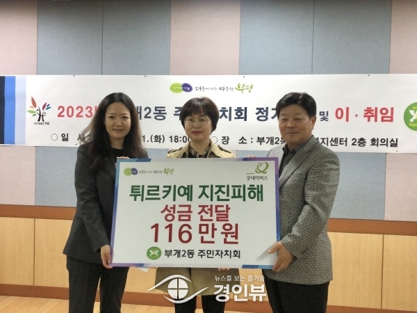 부개2동 주민자치회, 튀르키예 지진피해 복구 성금 전달