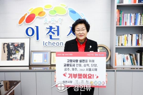 김경희 이천시장, ‘고향사랑기부 인증 챌린지’ 동참