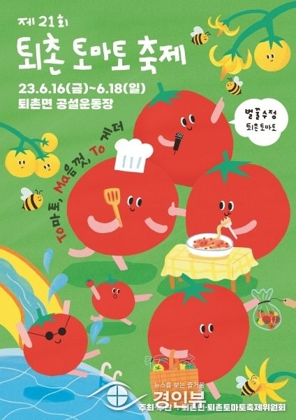 광주시,‘제21회 퇴촌 토마토 축제’ 부스 운영 참가자 모집