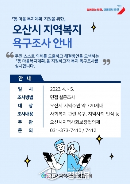 오산시 지역주민 복지·건강 욕구 설문조사