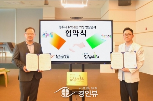 광주시 참조은병원, 드림스타트와 어린이 성장 지원 나선다