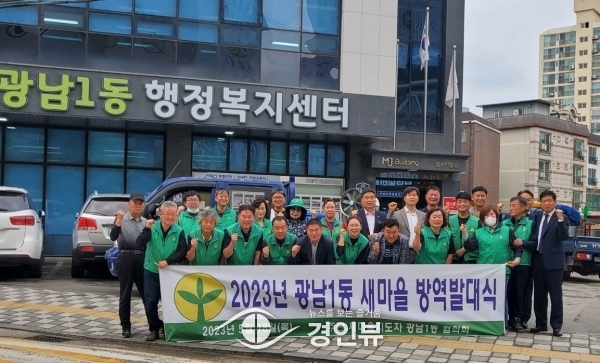 광주시 광남1동 새마을회, ‘2023년 방역발대식’