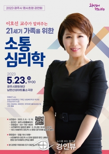 ‘21세기 가족소통심리학’23일 명사초청 강연회