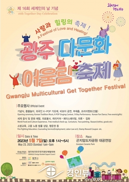 세계인의 날 기념‘광주 다문화 어울림축제’7일 개최
