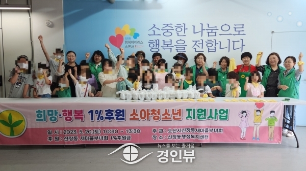 오산 신장동 새마을부녀회, ‘희망·행복 1% 소아청소년 후원 행사’ 열어
