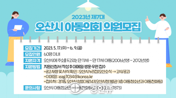 아동의 소리를 반영하는 오산시, 아동의회 신규 의원 모집