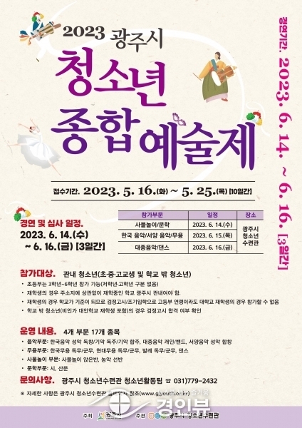 2023년 광주시청소년종합예술제 참가자 모집