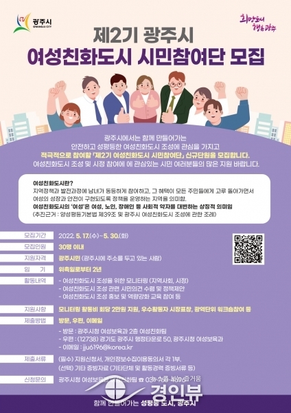 광주시, 제2기 여성친화도시 시민참여단 30명 모집