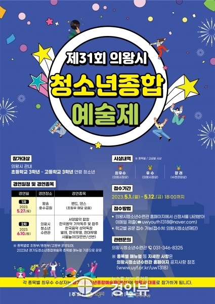 의왕시, 제31회 청소년종합예술제 참가자 모집