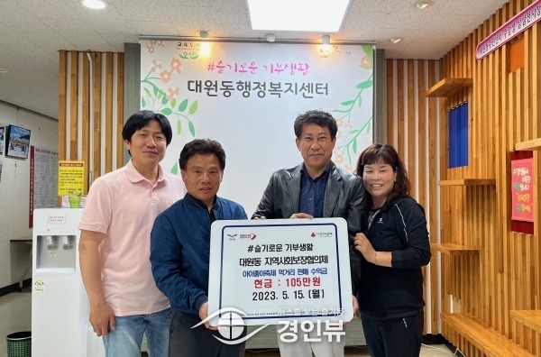 대원동 지역사회보장협의체, 아이좋아 축제 수익금 전액 후원금 기부