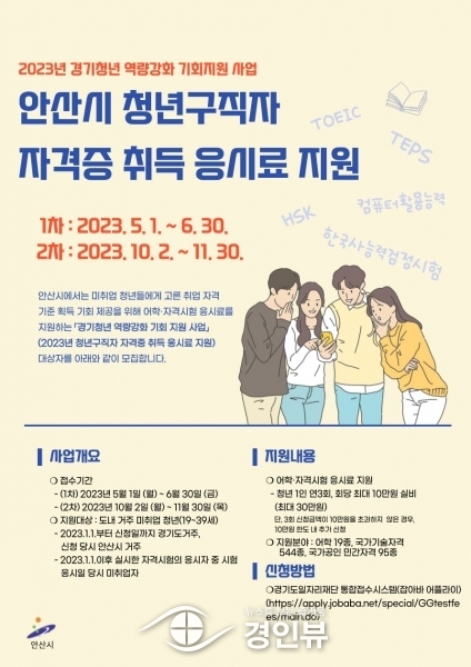 “토익시험 보고 응시료 지원받으세요”안산시, 자격증 취득비 年 최대 30만원 지원