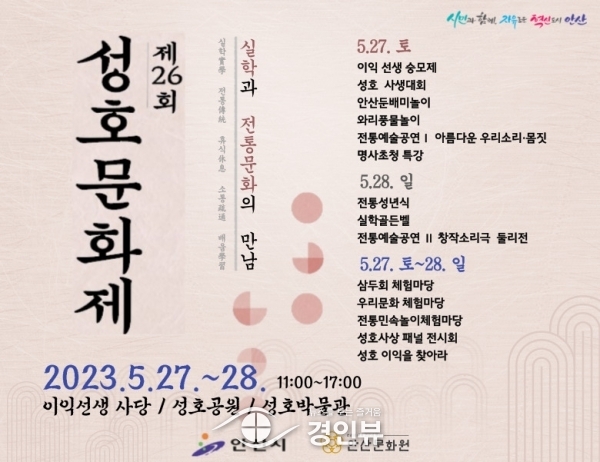 안산시, 제26회 성호문화제 개최… 실학과 전통문화의 만남