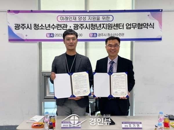 광주시 청소년수련관·청년지원센터“미래인재 양성 협약”