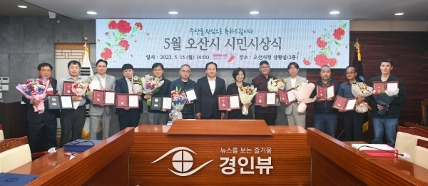 오산시 2023년 5월 시민시상식 개최