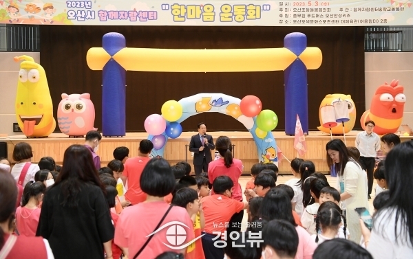 오산시, 제1회 함께자람센터 한마음운동회 개최