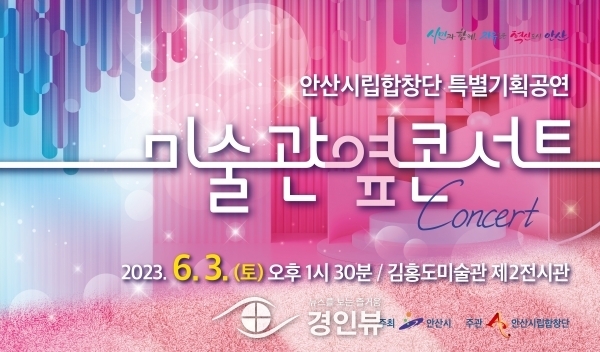 안산시립합창단, 특별기획공연‘미술관 옆 콘서트’개최