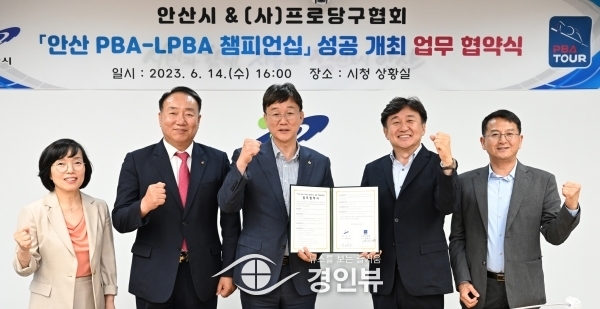 안산시, 프로당구대회 PBA-LPBA 챔피언십 유치… 업무협약