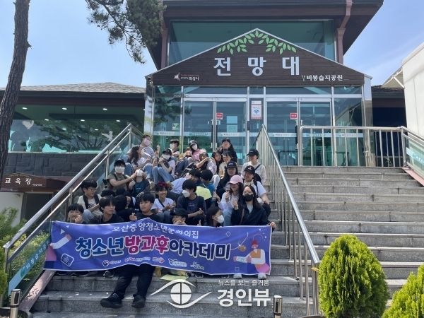 오산중앙청소년문화의집 청소년방과후아카데미, 습지 탐험대가 되어 비봉습지공원으로 탐방