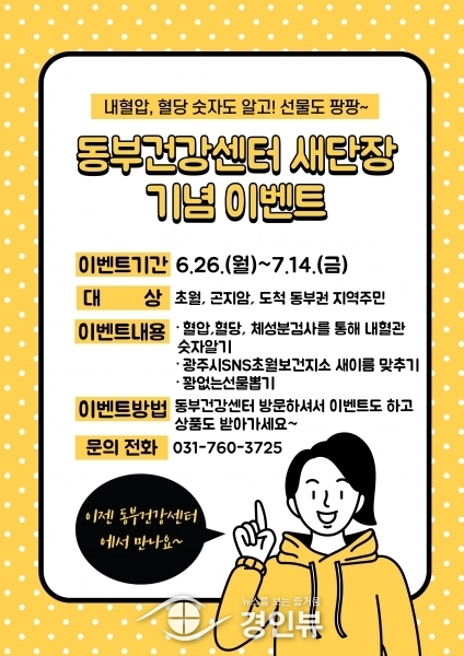 광주시 초월보건지소, 동부건강센터로 새단장…서비스 확대