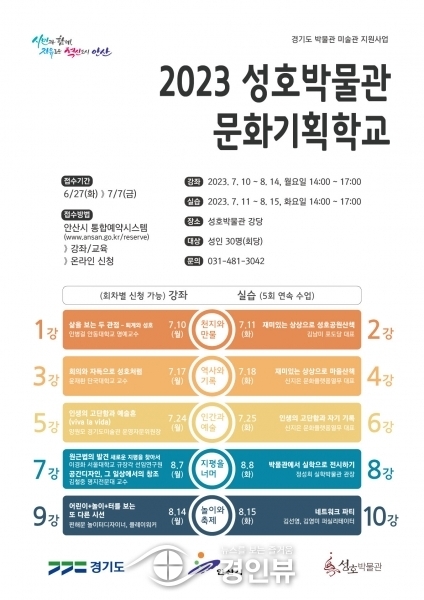 안산시, 성호박물관 문화기획학교 수강생 모집