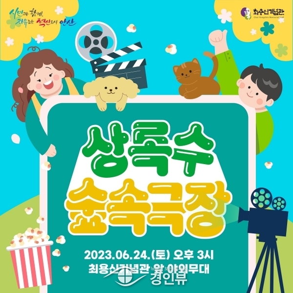 안산시 최용신기념관,‘상록수 숲속극장’개최