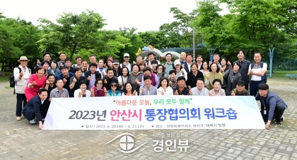 안산시통장협의회, 소통과 화합을 통한 역랑강화 워크숍 개최