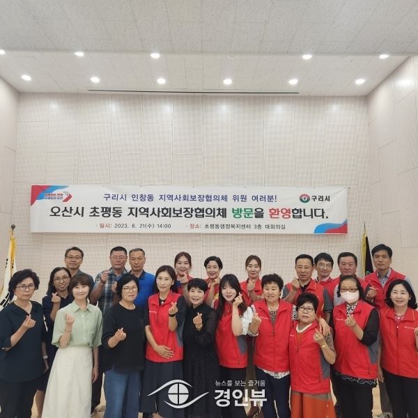 오산 초평동, 구리시 인창동지역사회보장협의체와 교류 협력 정담회 가져