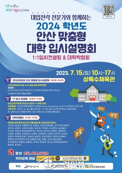 안산인재육성재단, 2024학년도 맞춤형 대입설명회 개최